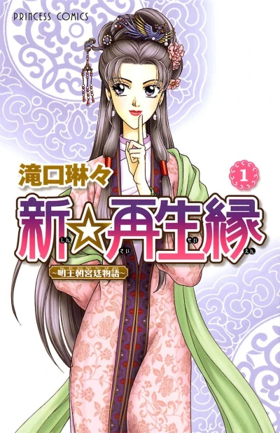 Shin☆Saiseien: Minōchō Kyūtei Monogatari (2010) - Series 