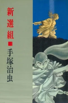 Shinsengumi
