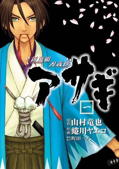 Shinsengumi Jingishō: Asagi (2009) - Series 