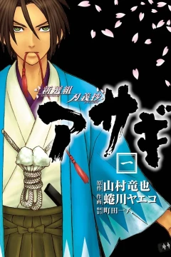 Shinsengumi Jingishō: Asagi