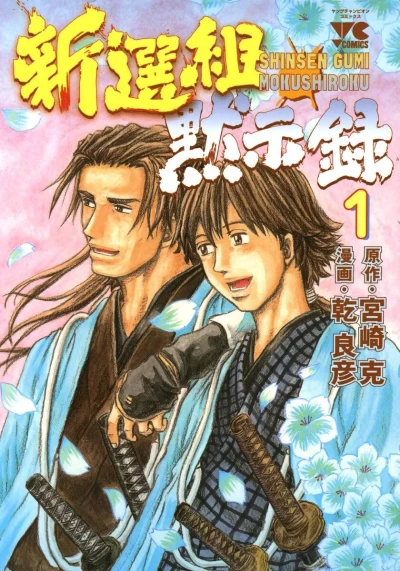 Shinsengumi Mokushiroku (2004) - Series 