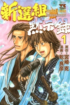 Shinsengumi Mokushiroku