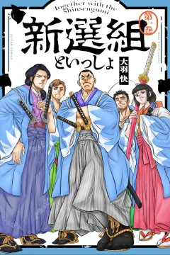 Shinsengumi to Issho