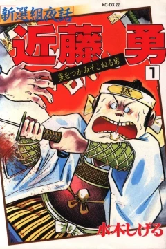 Shinsengumi Yawa: Kondō Isami