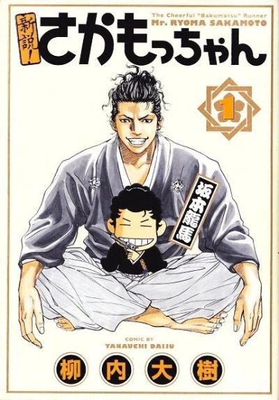 Shinsetsu! Sakamō-chan (2010) - Series 