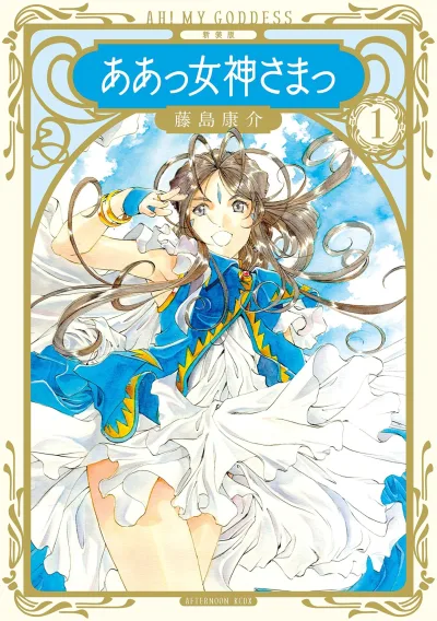 Shinsōban: Aa Megami-sama (2017) - Series 