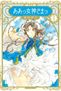 Shinsōban: Aa Megami-sama