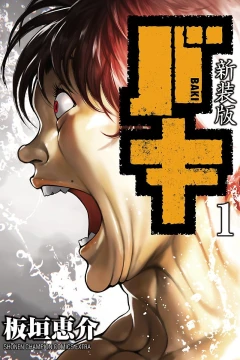 Shinsōban Baki