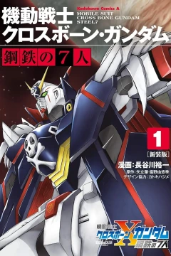 Shinsōban - Kidō Senshi Crossbone Gundam: Kōtetsu no 7-Nin