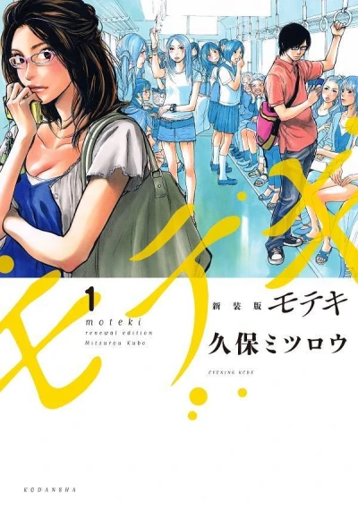 Shinsōban Moteki (2017) - Series 