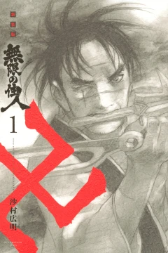 Shinsōban: Mugen no Jūnin