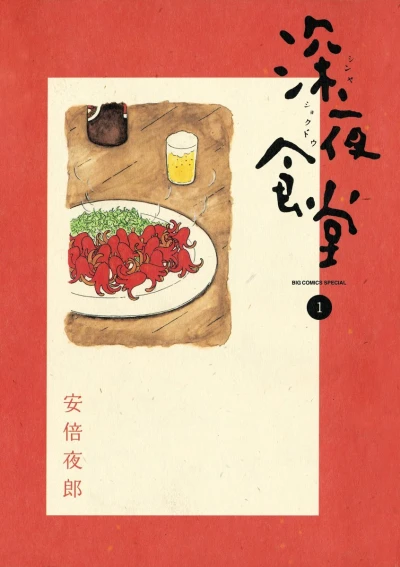 Shinya Shokudō (2007) - Series 