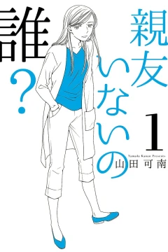 Shinyū Inai no Dare?