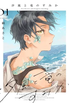 Shiokaze to Ryū no Sumika