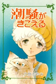 Shiosai ga Kikoeru