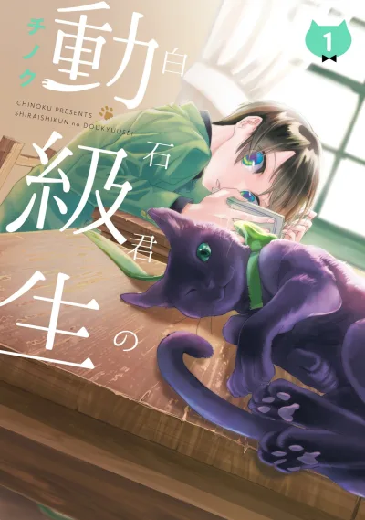 Shiraishikun no Doukyuusei (2018) - Series 