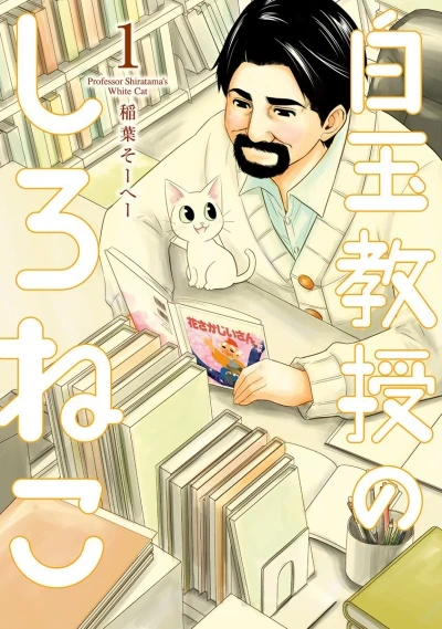 Shiratama-Kyōju no Shironeko (2018) - Series 