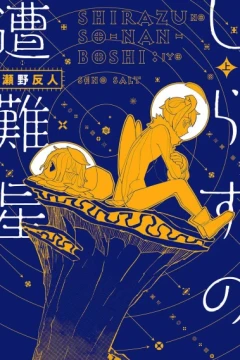 Shirazu no Sōnanboshi