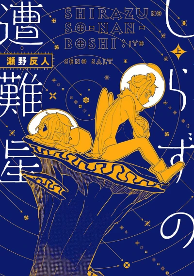 Shirazu no Sōnanboshi (2021) - Series 