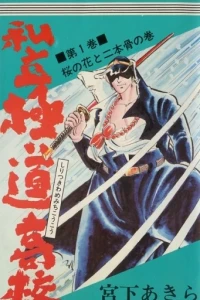 Shiritsu Kiwamemichi Kōkō