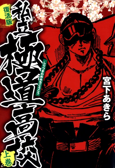 Shiritsu Kiwamemichi Kōkō: Fukkatsu-Ban (2012) - Series 