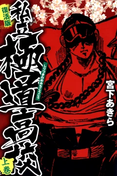 Shiritsu Kiwamemichi Kōkō: Fukkatsu-Ban