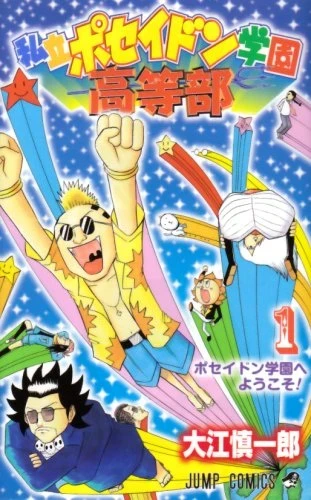 Shiritsu Poseidon Gakuen Kōtōbu (2008) - Series 