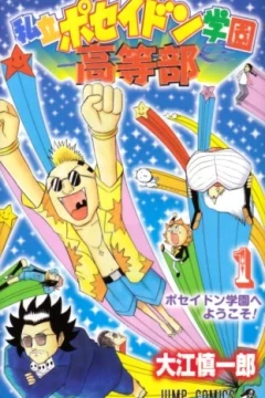 Shiritsu Poseidon Gakuen Kōtōbu