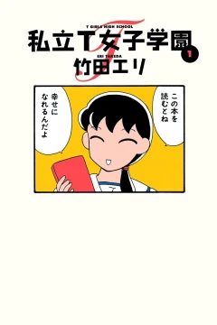 Shiritsu T Joshi Gakuen