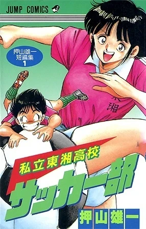 Shiritsu Tōshō Kōkō Soccer-Bu (1994) - Series 