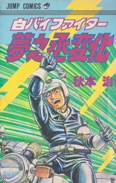 Shirobai Fighter: Yumenojō Henge (1984) - Series 