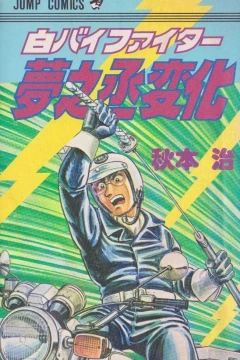 Shirobai Fighter: Yumenojō Henge