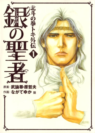 Shirogane no Seija: Hokuto no Ken - Toki Gaiden (2007) - Series 