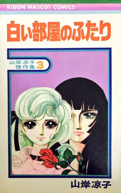 Shiroi Heya no Futari (1973) - Series 