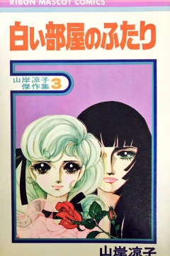 Shiroi Heya no Futari