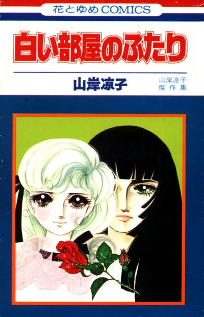 Shiroi Heya no Futari (1975) - Series 
