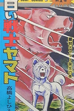Shiroi Senshi Yamato