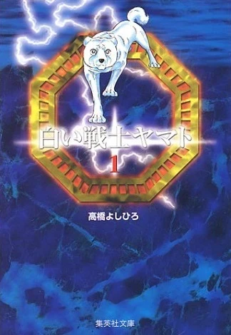 Shiroi Senshi Yamato (2001) - Series 