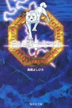 Shiroi Senshi Yamato