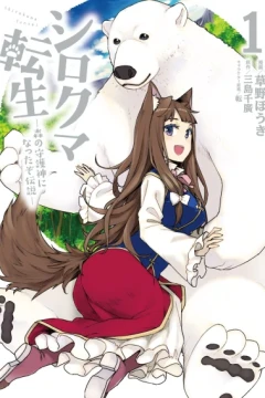 Shirokuma Tensei: Mori no Shugoshin ni Natta zo Densetsu