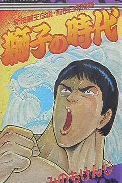 Shishi no Jidai