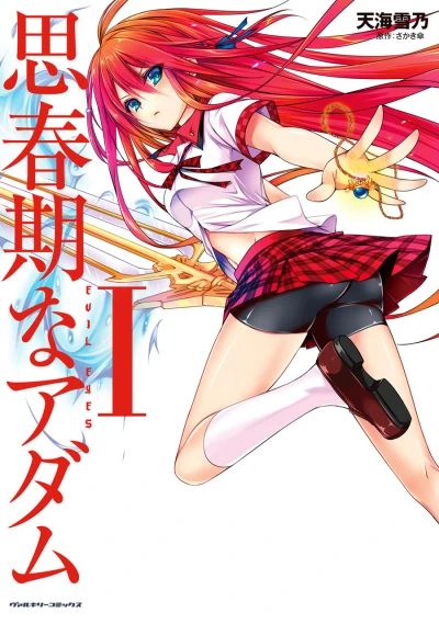 Shishunki na Adam: Evil Eyes (2012) - Series 