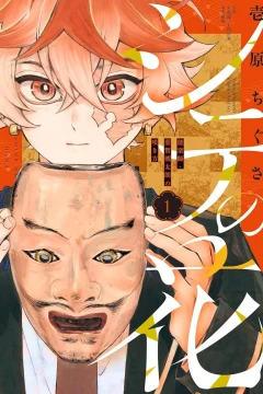 Shite no Hana: Nōgakushi Haga Kotarō no Sakikata