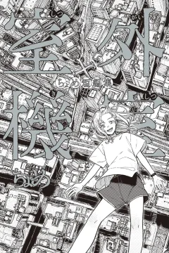 Shitsugaikishitsu: Chome Tanpenshū