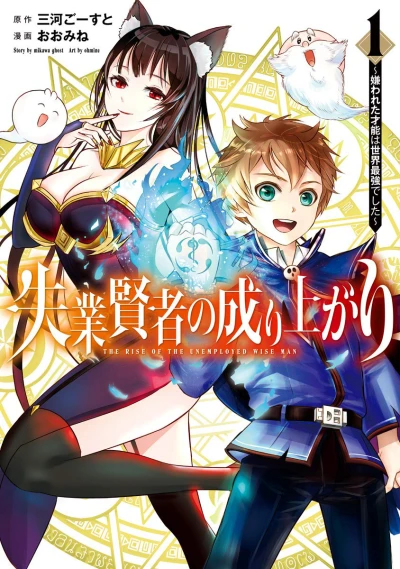 Shitsugyō Kenja no Nariagari: Kirawareta Sainō wa Sekai Saikyō Deshita (2020) - Series 