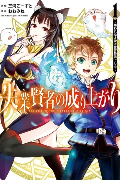 Shitsugyō Kenja no Nariagari: Kirawareta Sainō wa Sekai Saikyō Deshita