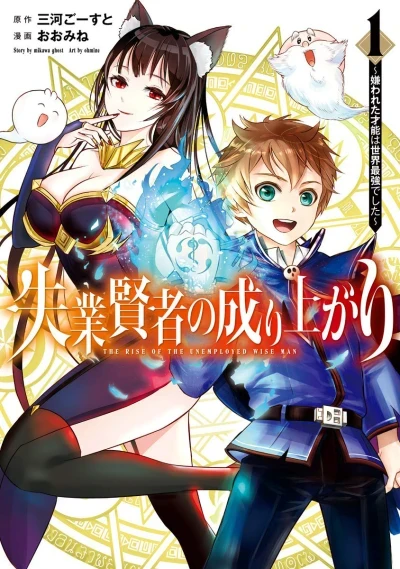 Shitsugyō Kenja no Nariagari: Kirawareta Sainō wa Sekai Saikyō Deshita (2020) - Series 