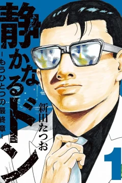Shizuka Naru Don: Mō Hitotsu no Saishūshō