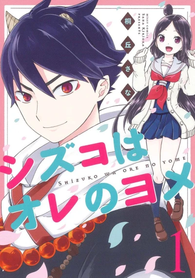 Shizuko wa Ore no Yome (2015) - Series 