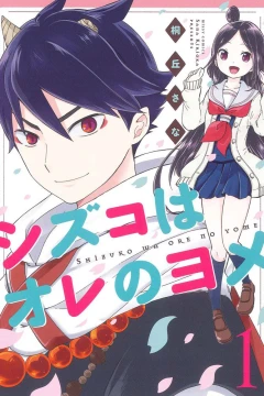 Shizuko wa Ore no Yome
